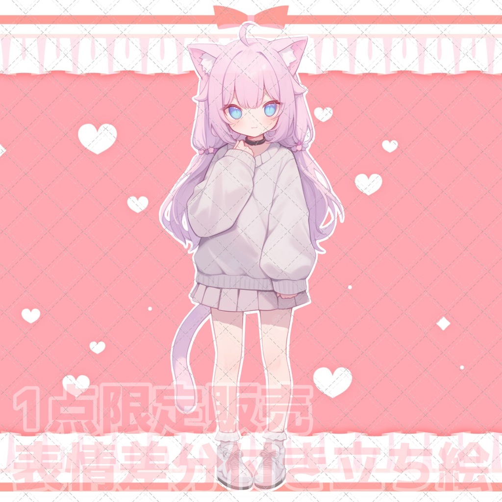 【1点限定販売】表情差分付き立ち絵!132