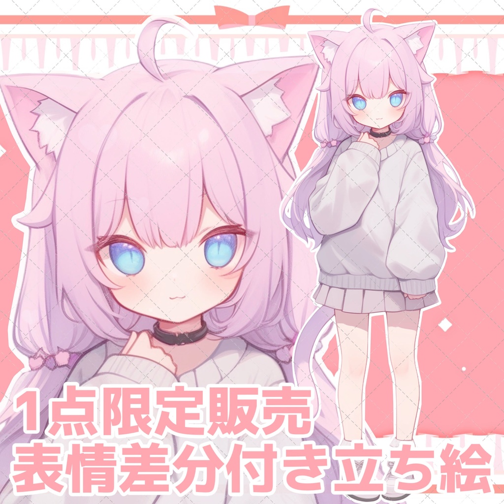 【1点限定販売】表情差分付き立ち絵!132