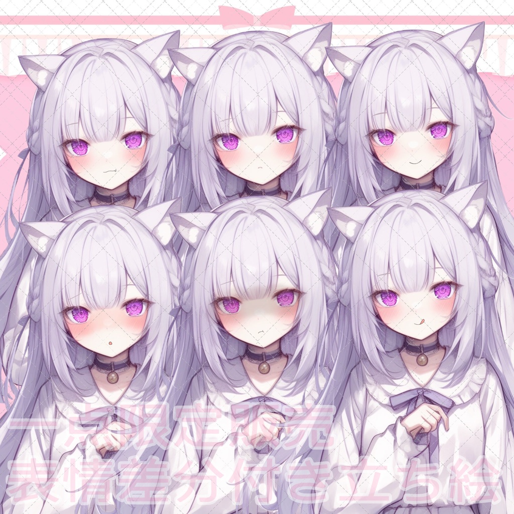 【1点限定販売】表情差分付き立ち絵!134