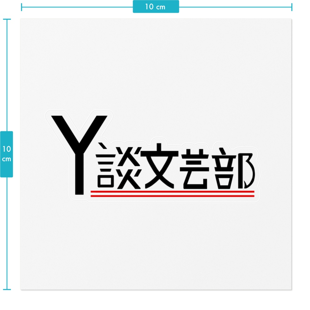Y談文芸部ロゴステッカー