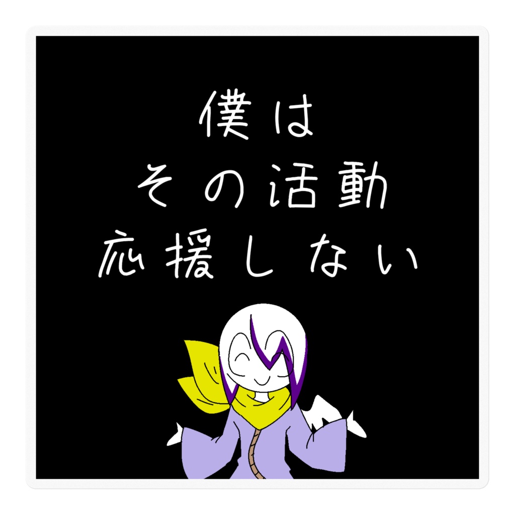 活動を応援したくないステッカー