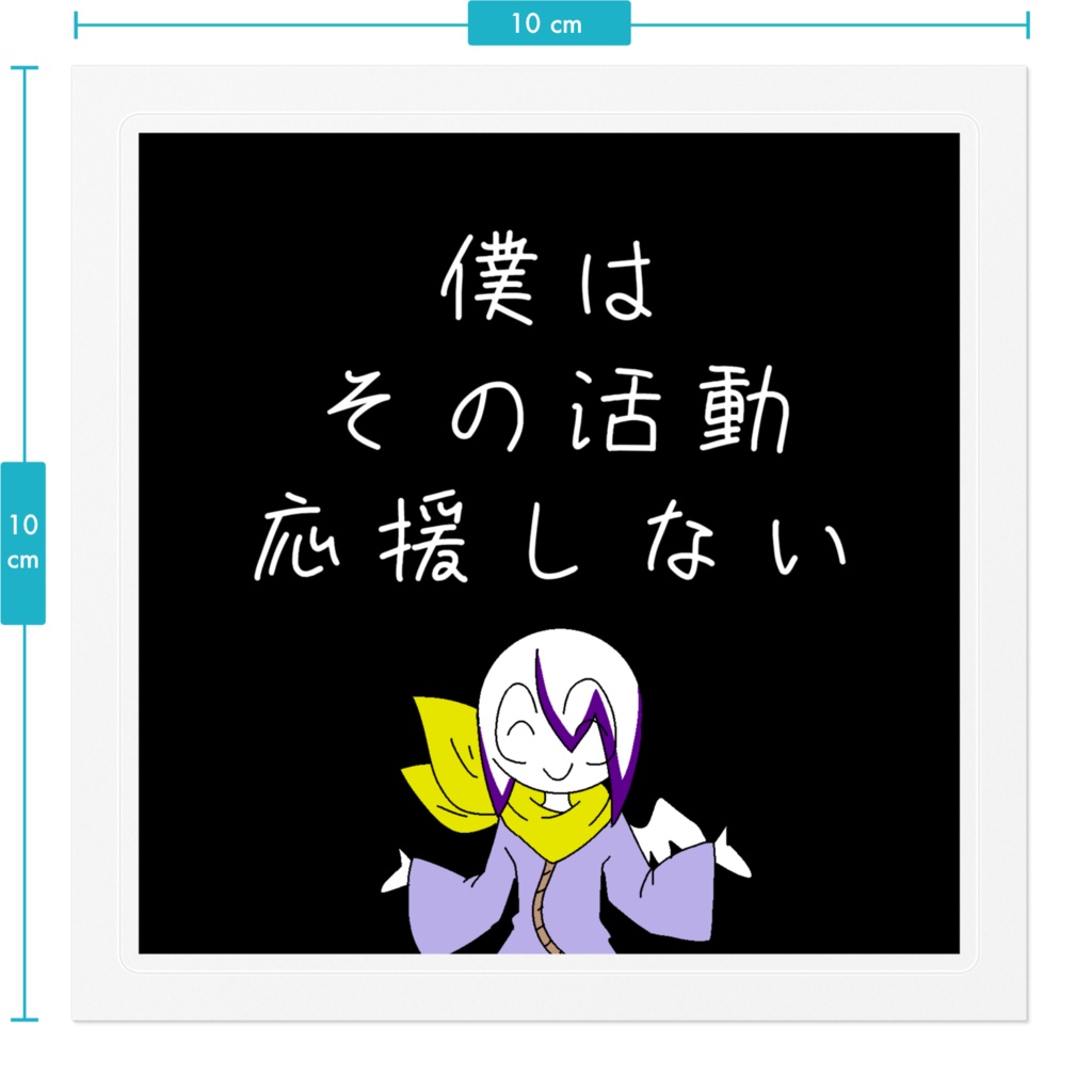 活動を応援したくないステッカー