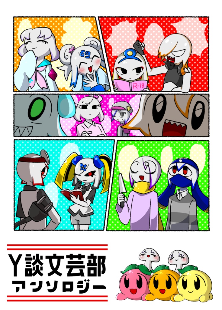 Y談文芸部アンソロジー