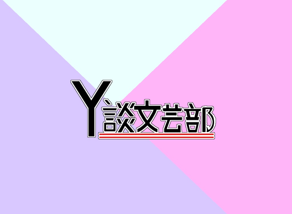 学生証【まつたけ】