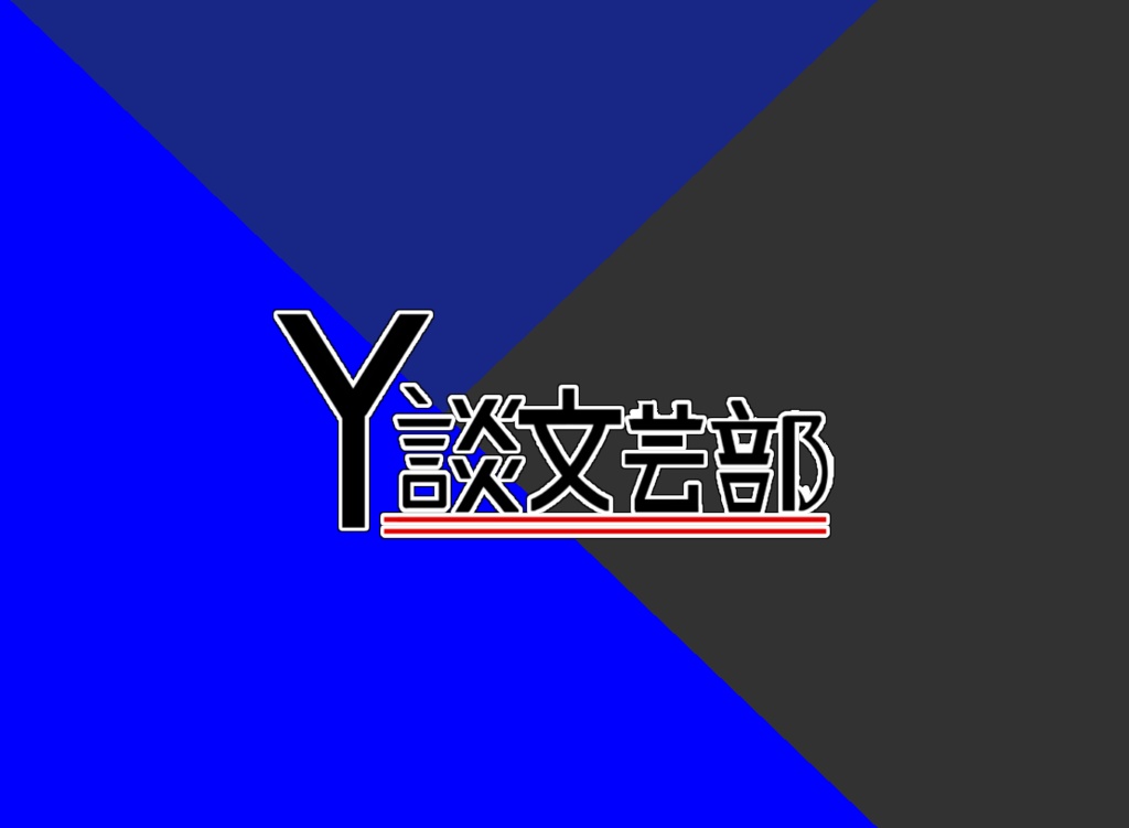 Y談文芸部【衆道】