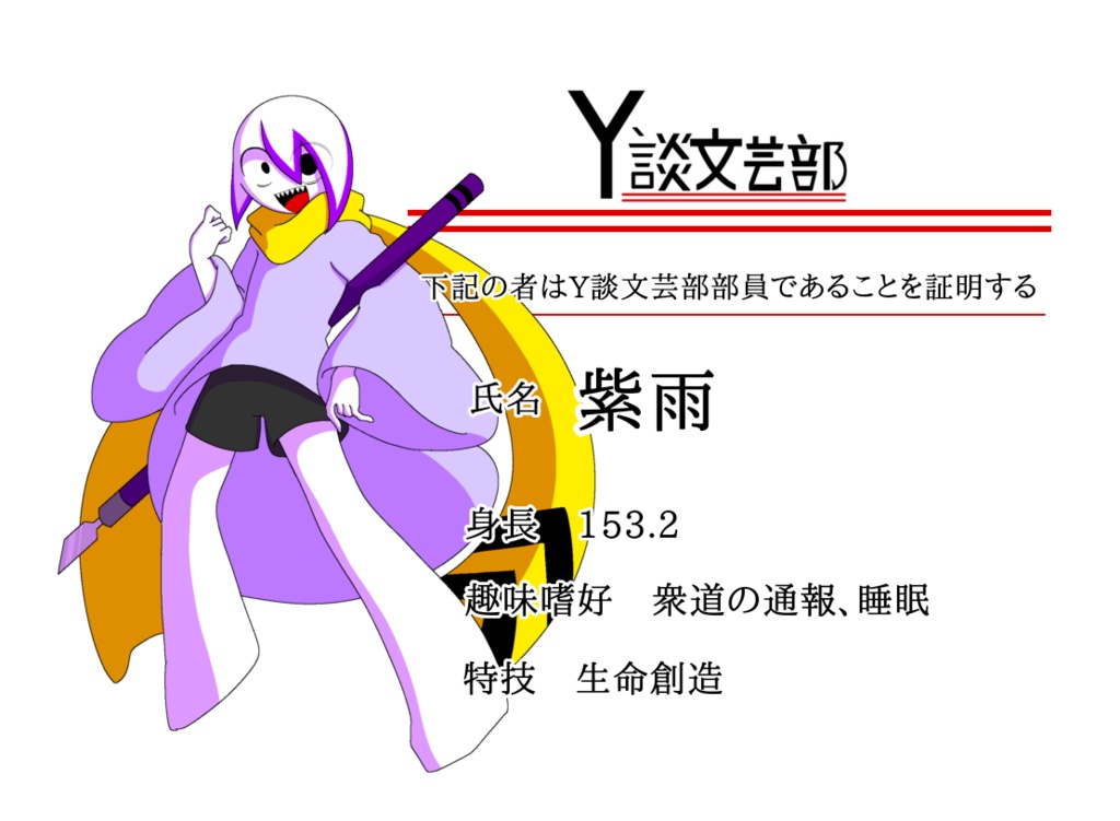Y談文芸部【紫雨】