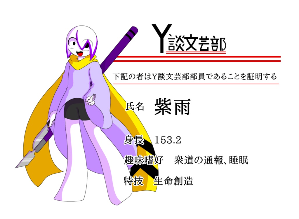 Y談文芸部【紫雨】