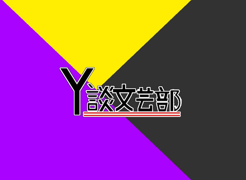 Y談文芸部【紫雨】