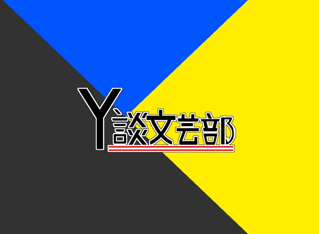 Y談文芸部【佯狂】
