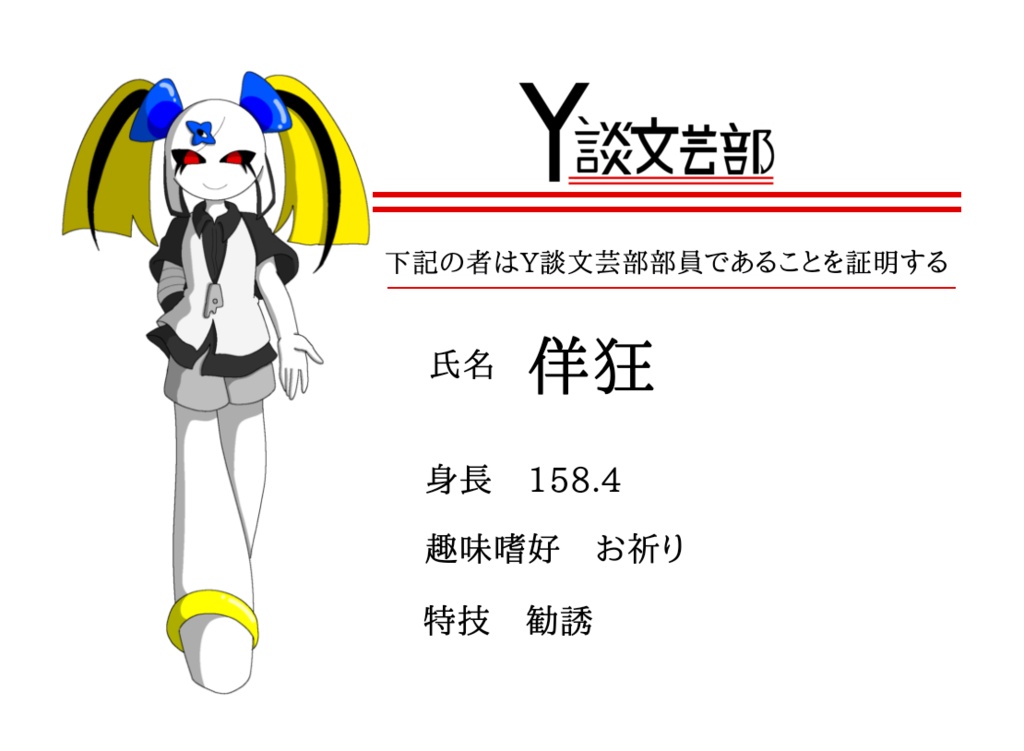 Y談文芸部【佯狂】