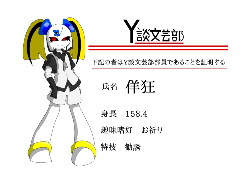 Y談文芸部【佯狂】