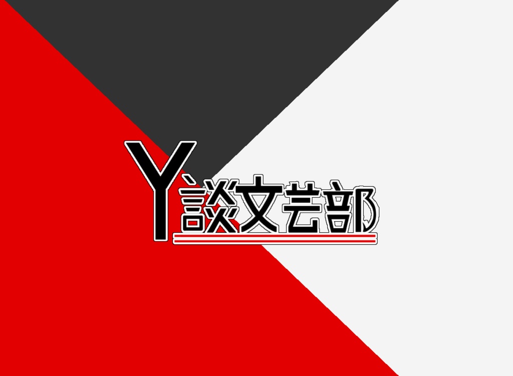 Y談文芸部【瓶詰め39炉】