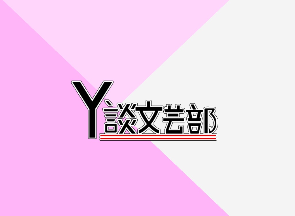 Y談文芸部【むらい】