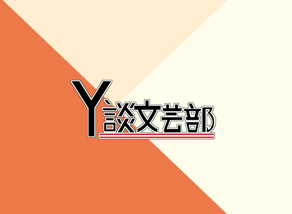 Y談文芸部【立間】