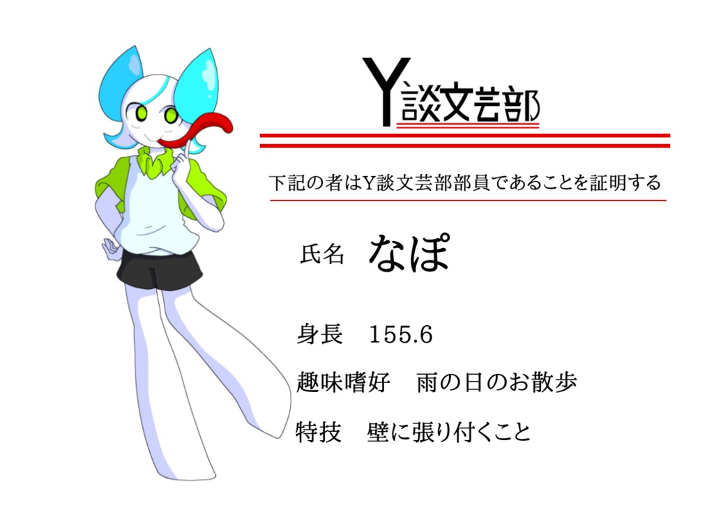 Y談文芸部【なぽ】