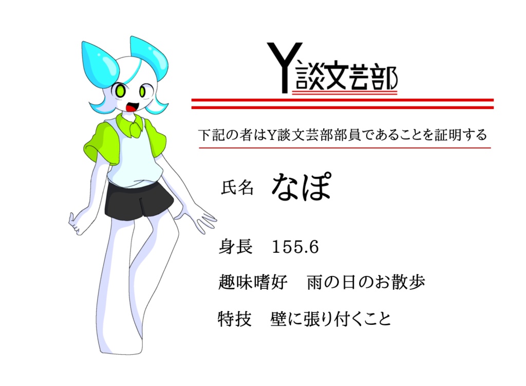 Y談文芸部【なぽ】