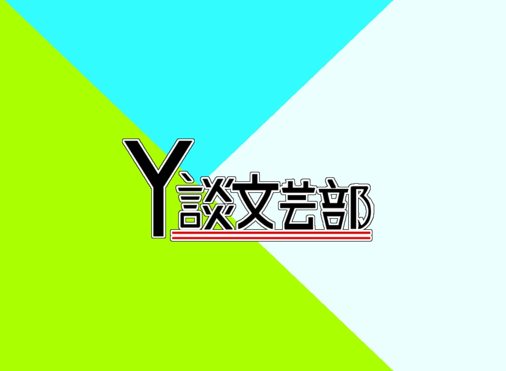 Y談文芸部【なぽ】