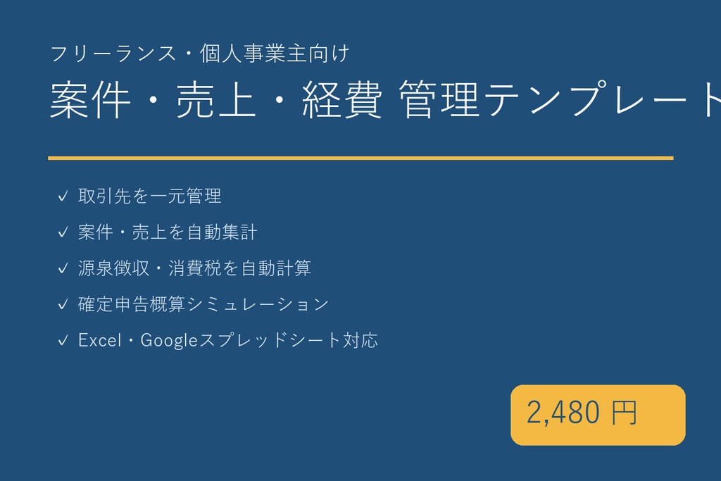 個人事業主・フリーランス向け 案件・売上・経費・確定申告 管理テンプレート