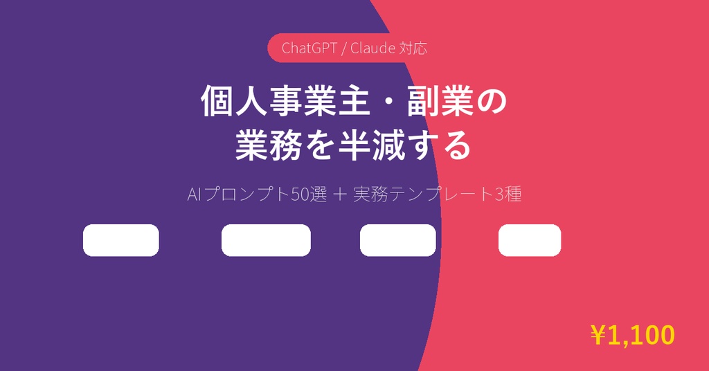 個人事業主・副業の業務を半減するAIプロンプト50選＆実務テンプレート