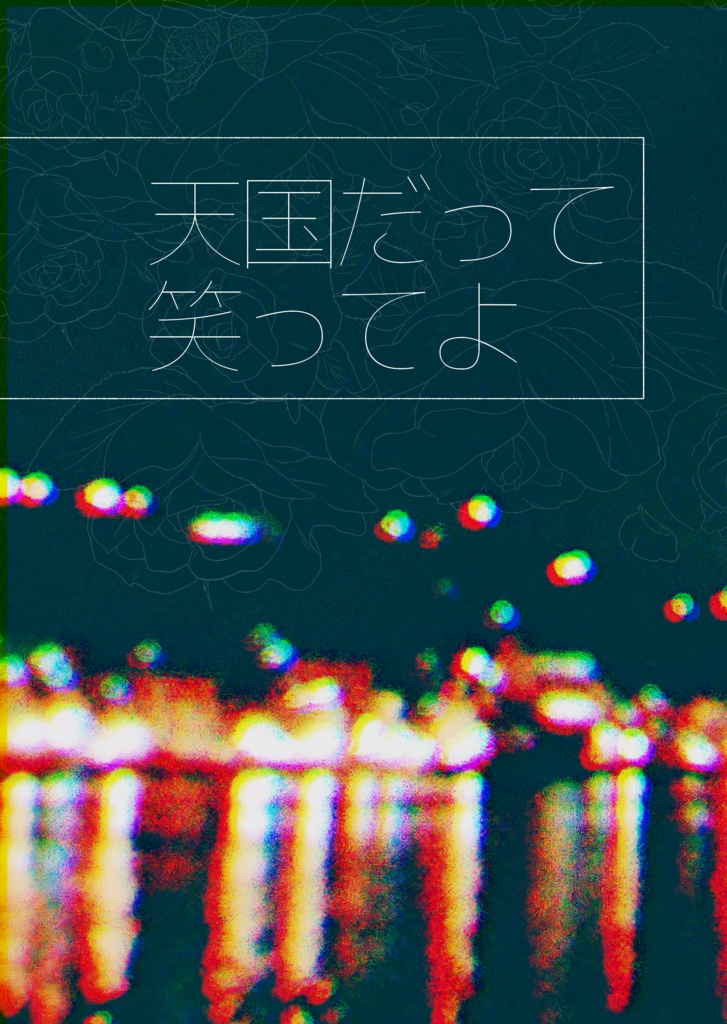 天国だって笑ってよ