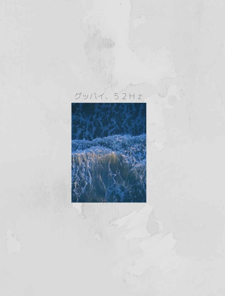 グッバイ、52Hz