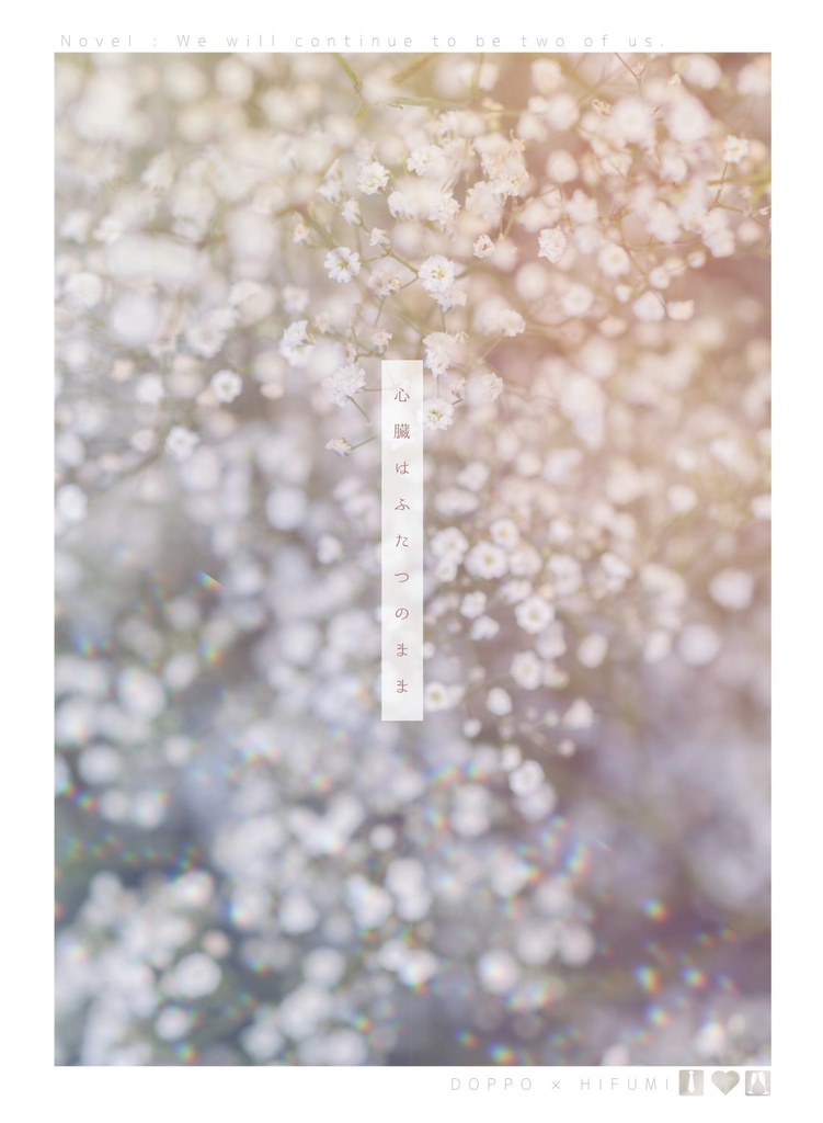 心臓はふたつのまま