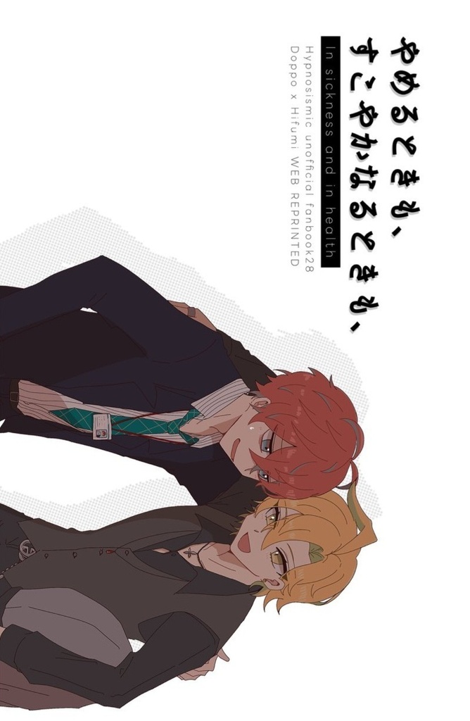 やめるときも、すこやかなるときも