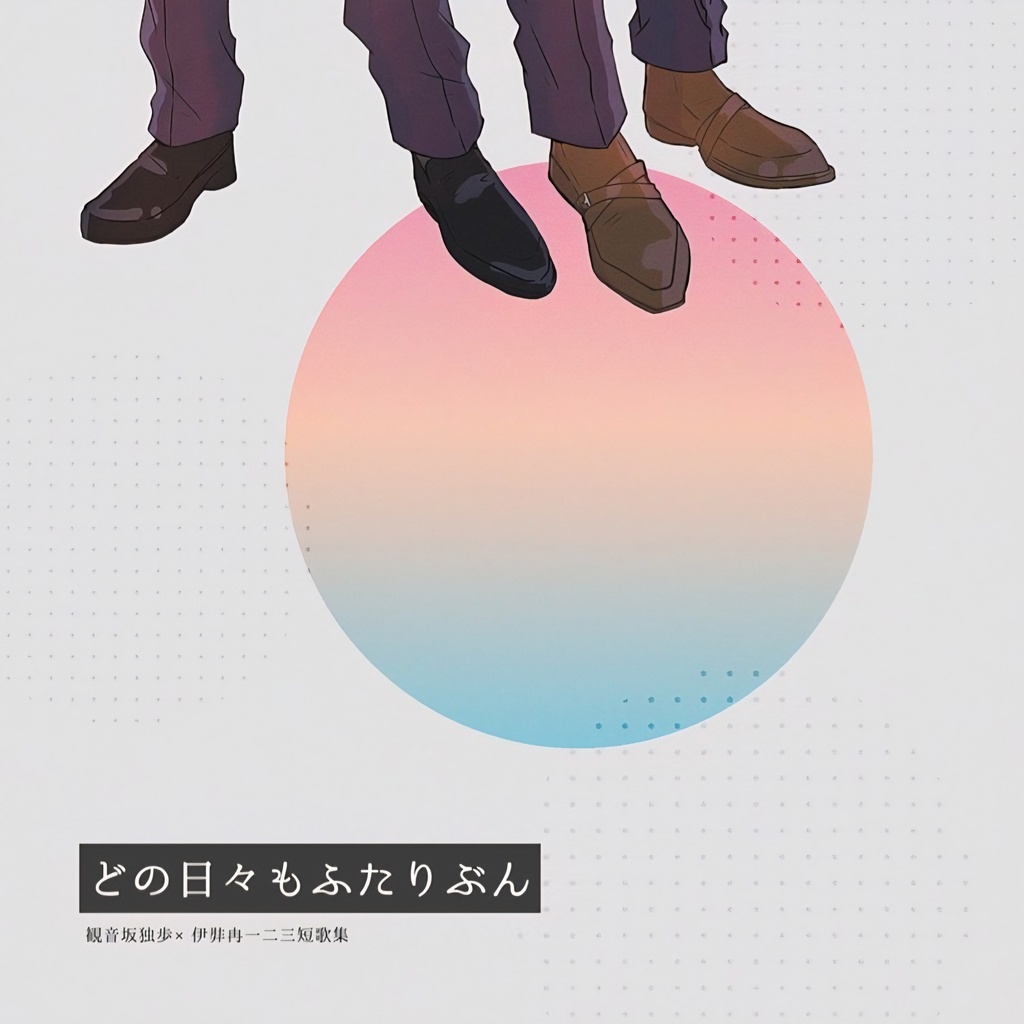 どの日々もふたりぶん