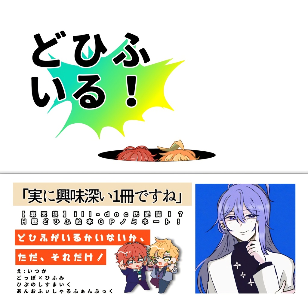 どひふいる！