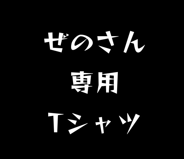 ぜのさん専用Tシャツ(白地に緑)