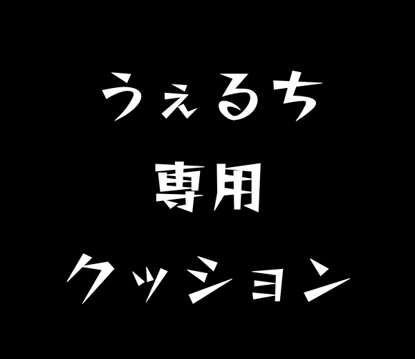 うぇるち専用クッション