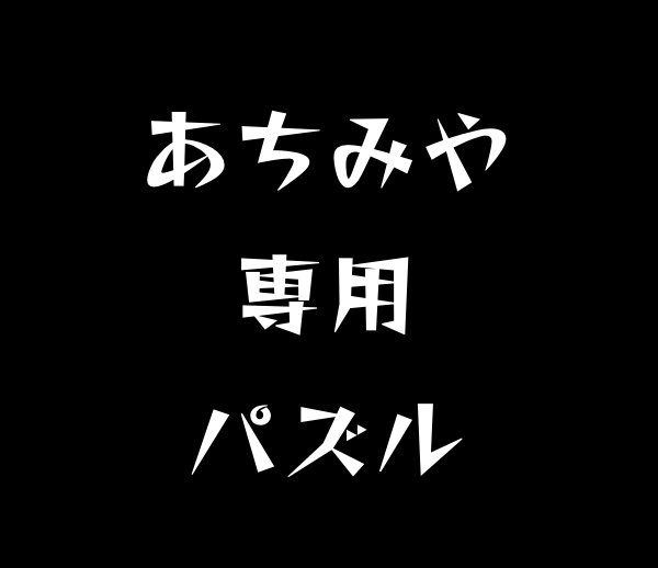 あちみや専用パズル