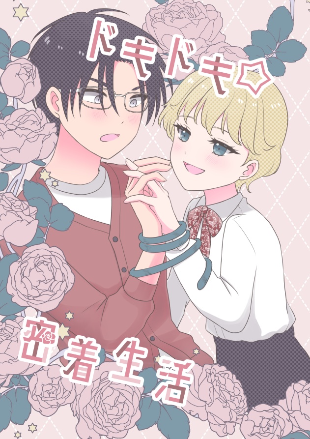 ジキミハ薔薇拘束本
