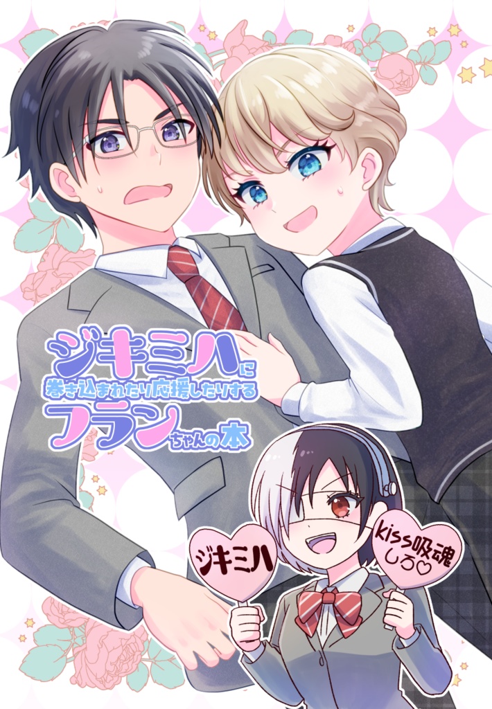 ジキミハフランの中学生本