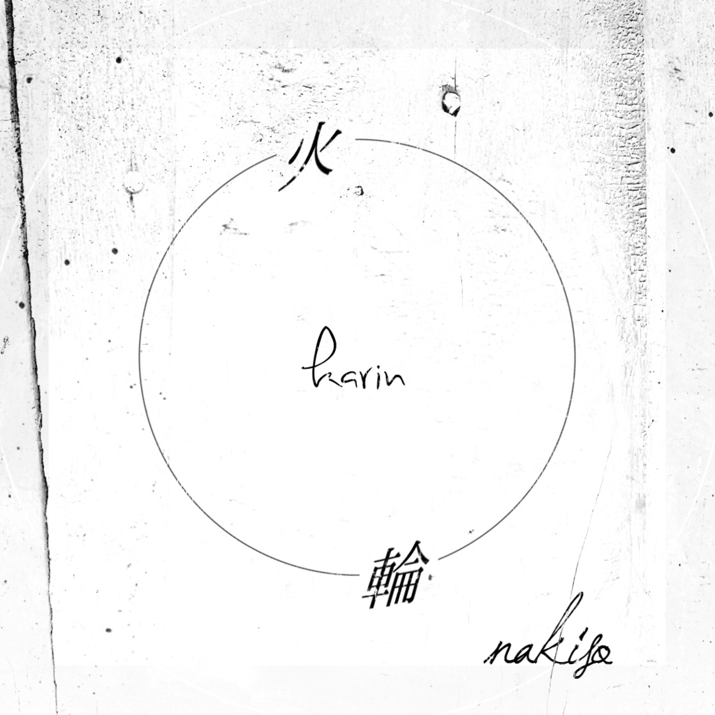 3rd mini album「火輪」