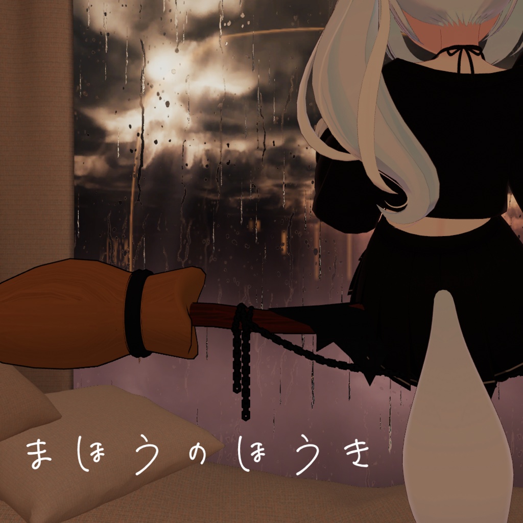 【3Dモデル】まほうのほうき【VRchat・小物】