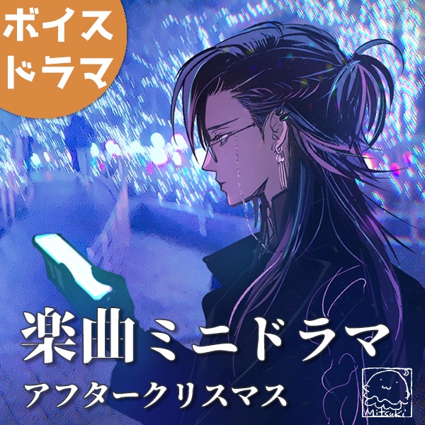 「アフタークリスマス」ミニドラマ