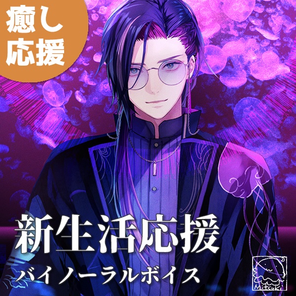 新生活応援バイノーラルボイス