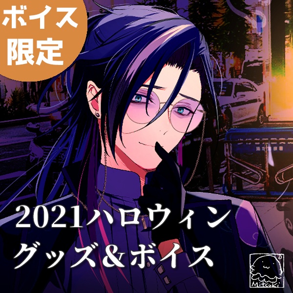 2022年ハロウィンボイス