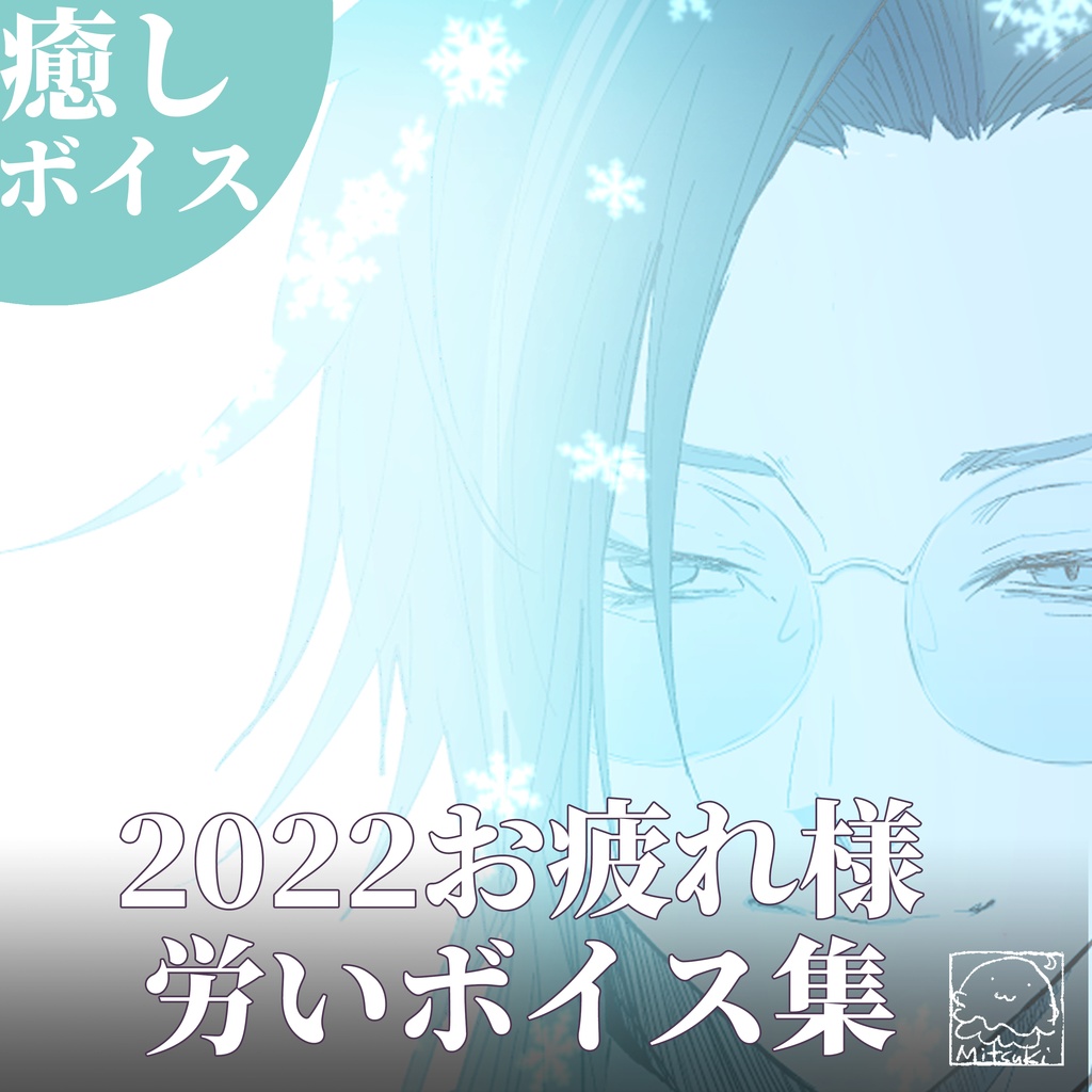 2022年お疲れ様労いボイス集