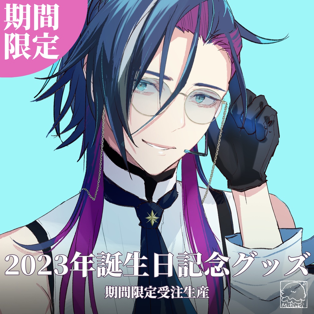 海月-Mitsuki- 2023年誕生日記念＆新衣装グッズ