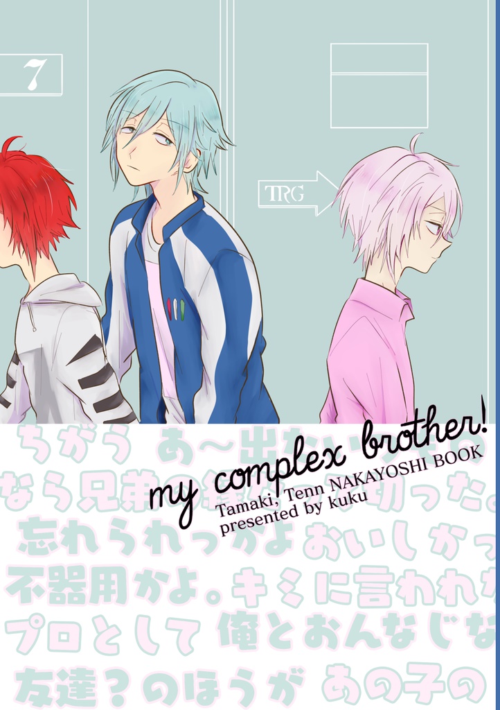 my complex brother!【トプステ13新刊】