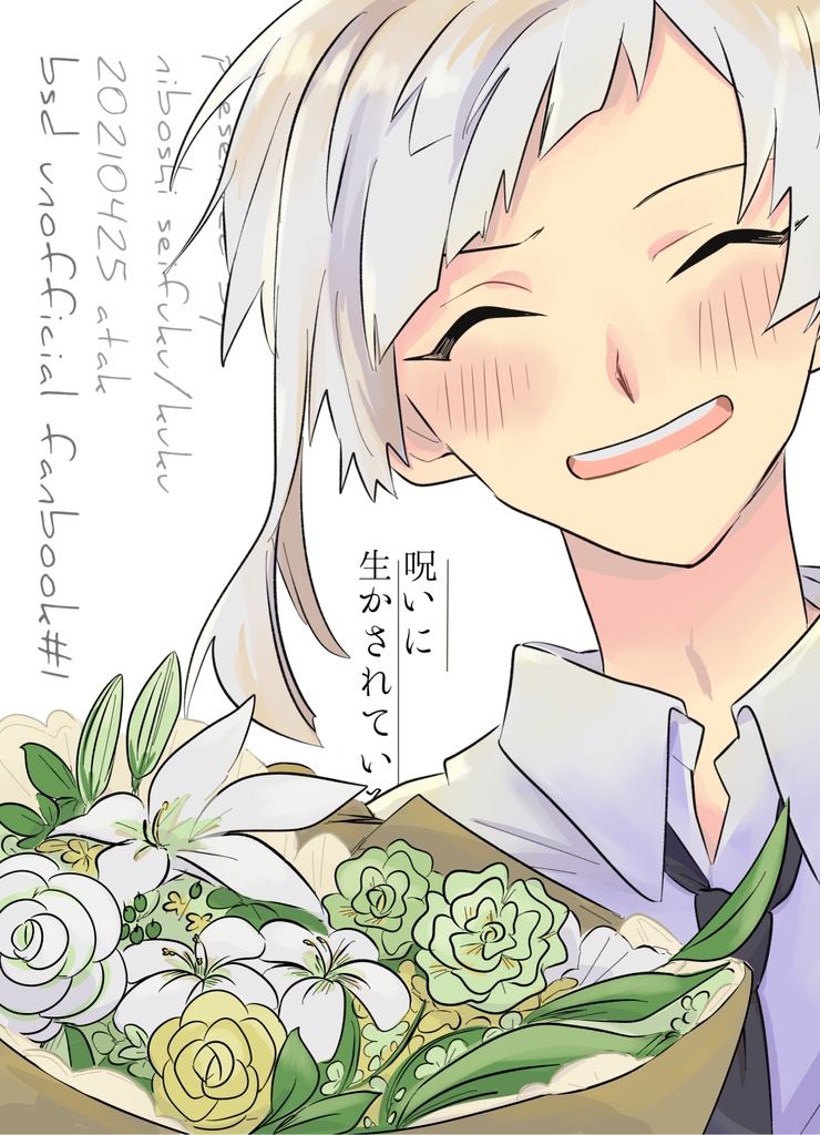 呪いに生かされている【東京レナトス新刊】