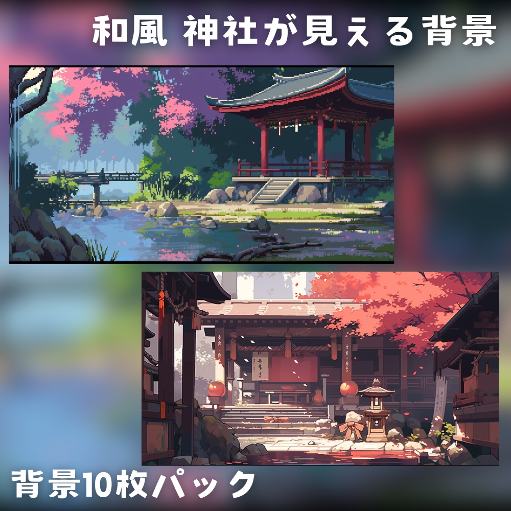 【背景素材】和風 神社が見える背景 10枚セット