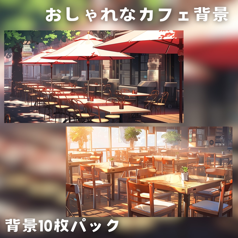 【背景素材】おしゃれなカフェ背景 10枚セット