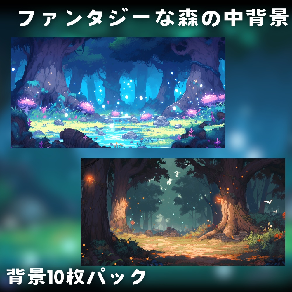 【背景素材】ファンタジーな森の中背景 10枚セット