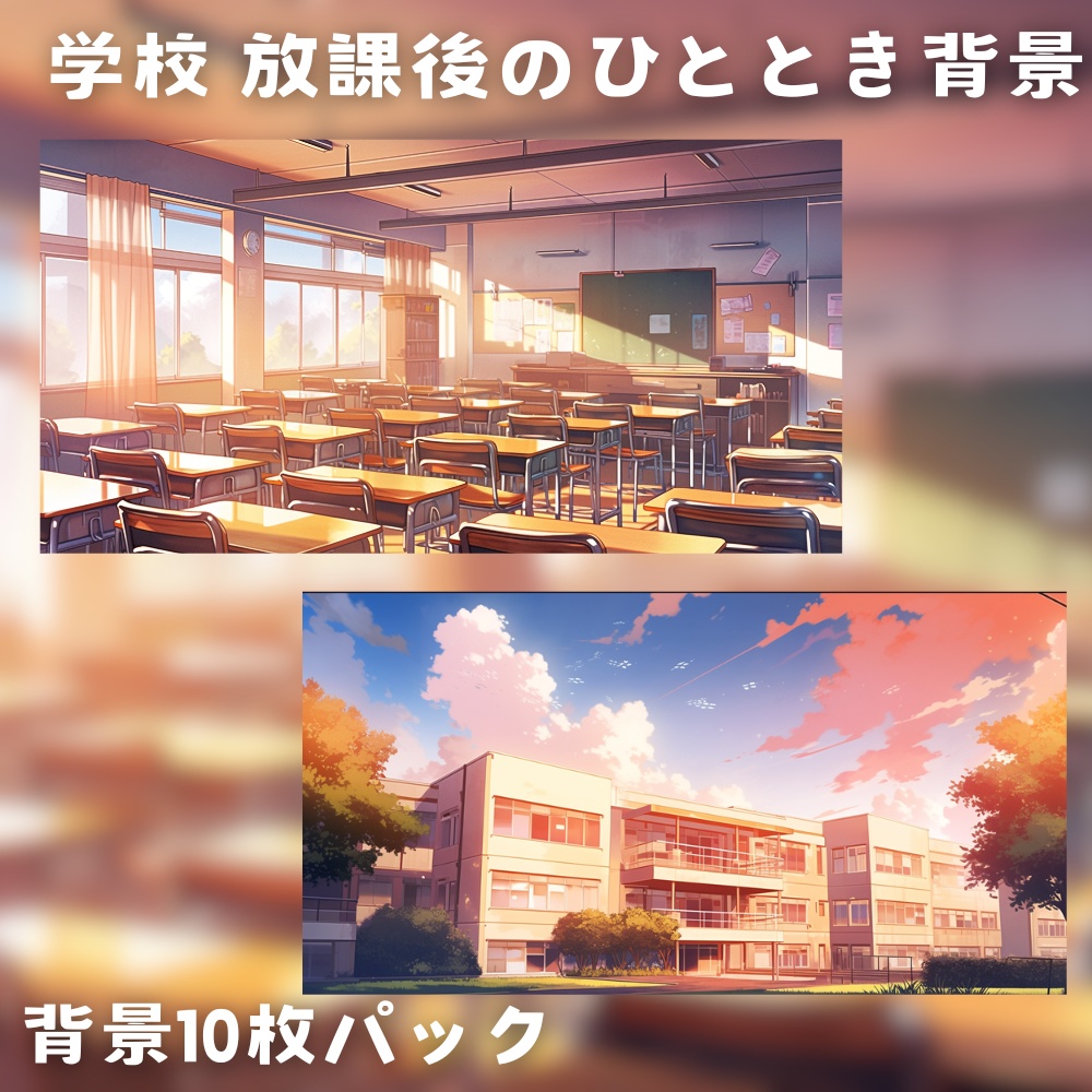 【背景素材】学校 放課後のひととき背景 10枚セット