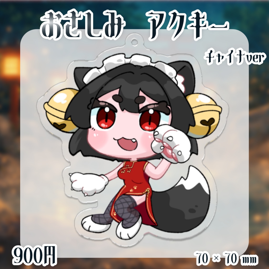 【2周年&生誕祭】記念 アクリルキーホルダー(チャイナver.)