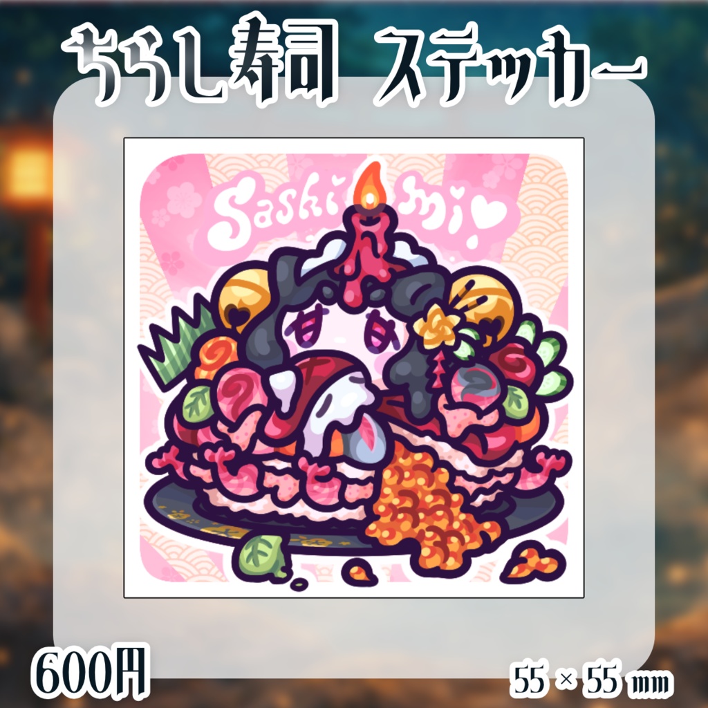 【2周年＆生誕祭】記念　ちらしずしステッカー