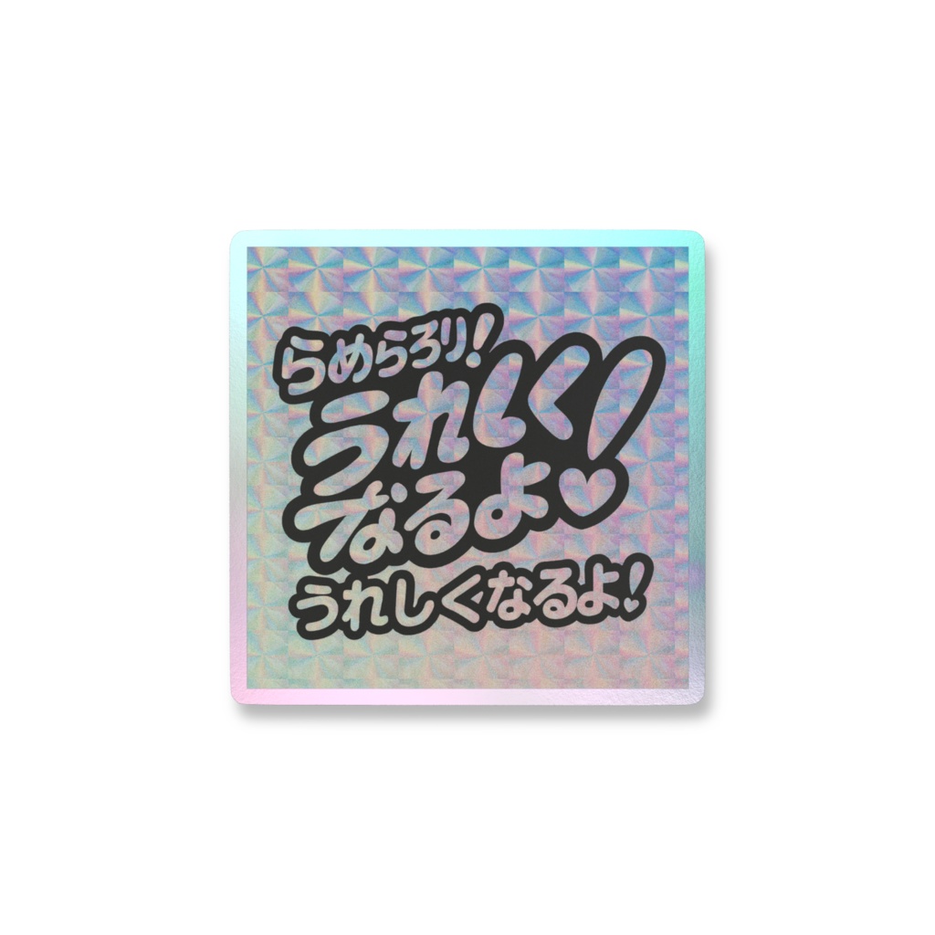 【2周年&生誕祭】記念 うれしくなるよステッカー(オーロラver)